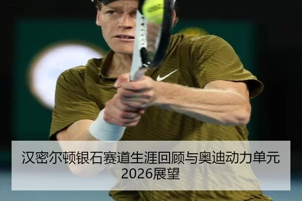 han-mi-er-dun-yin-shi-sai-dao-sheng-ya-hui-gu-yu-ao-di-dong-li-dan-yuan-zhan-wang-2-546.jpg