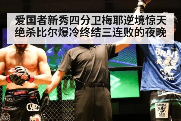 爱国者新秀四分卫梅耶逆境惊天绝杀比尔爆冷终结三连败的夜晚