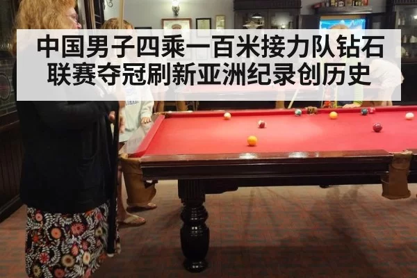 中国男子四乘一百米接力队钻石联赛夺冠刷新亚洲纪录创历史