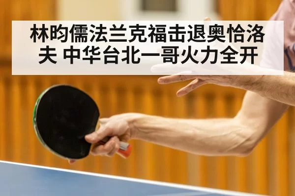 林昀儒法兰克福击退奥恰洛夫 中华台北一哥火力全开