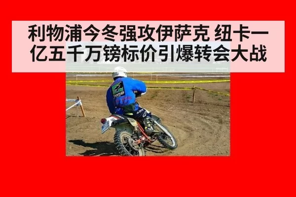 利物浦今冬强攻伊萨克 纽卡一亿五千万镑标价引爆转会大战