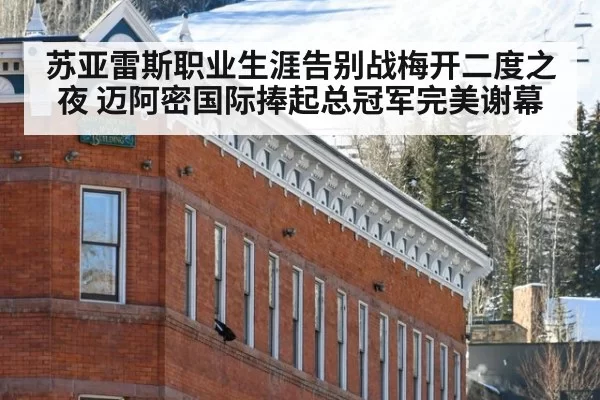 苏亚雷斯职业生涯告别战梅开二度之夜 迈阿密国际捧起总冠军完美谢幕